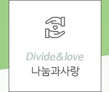 아이드림나눔과사랑
